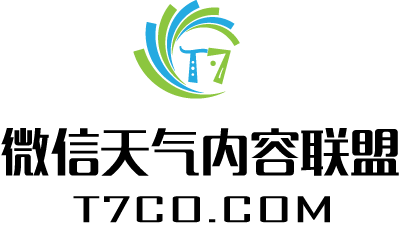 t7 微天气联盟